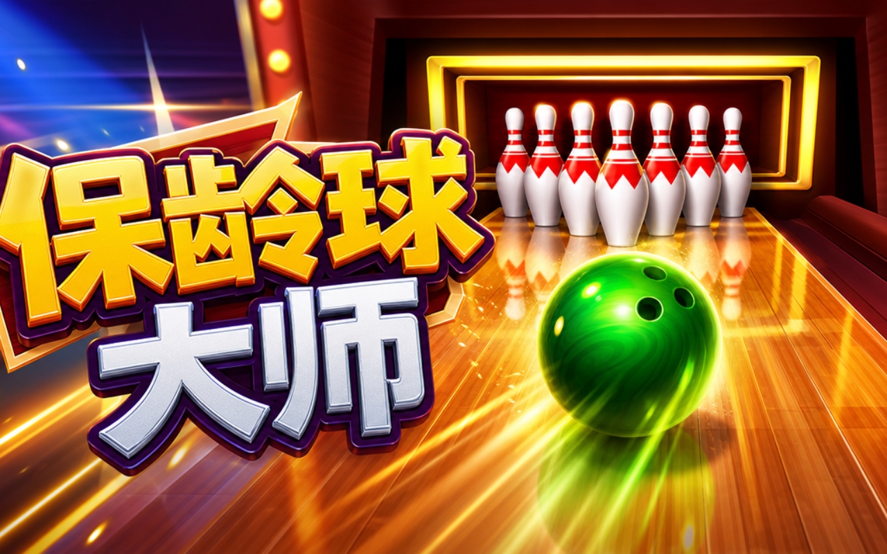 保龄球大师