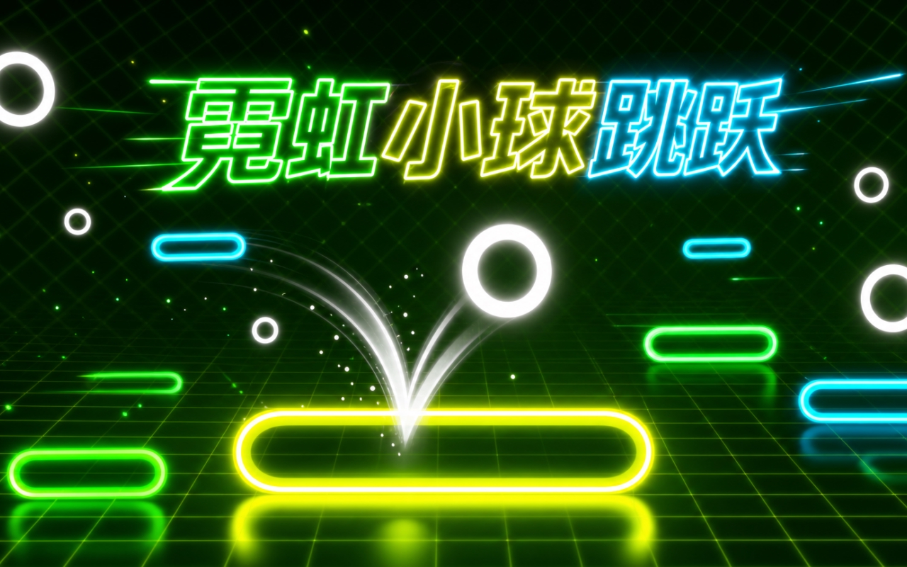 霓虹小球跳跃