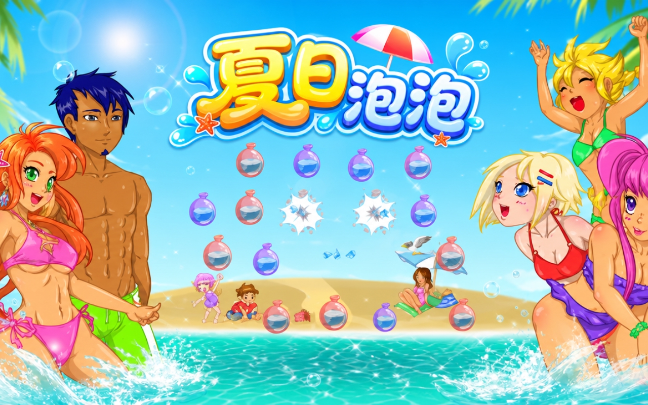 夏日泡泡