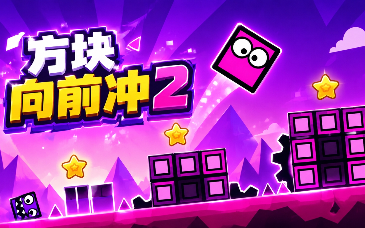方块向前冲2