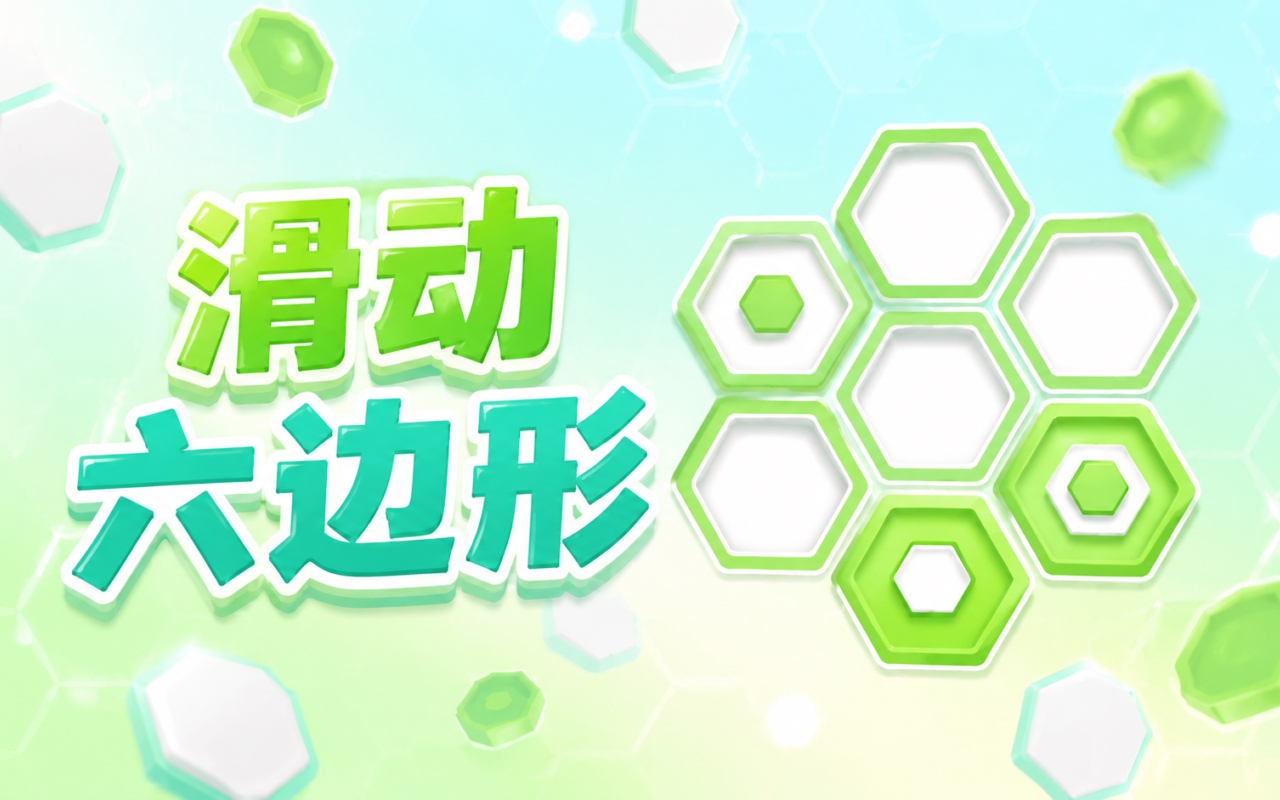 滑动六边形