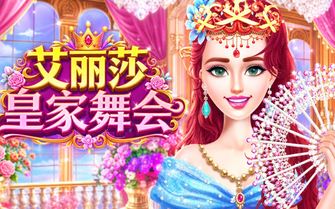 艾丽莎皇家舞会
