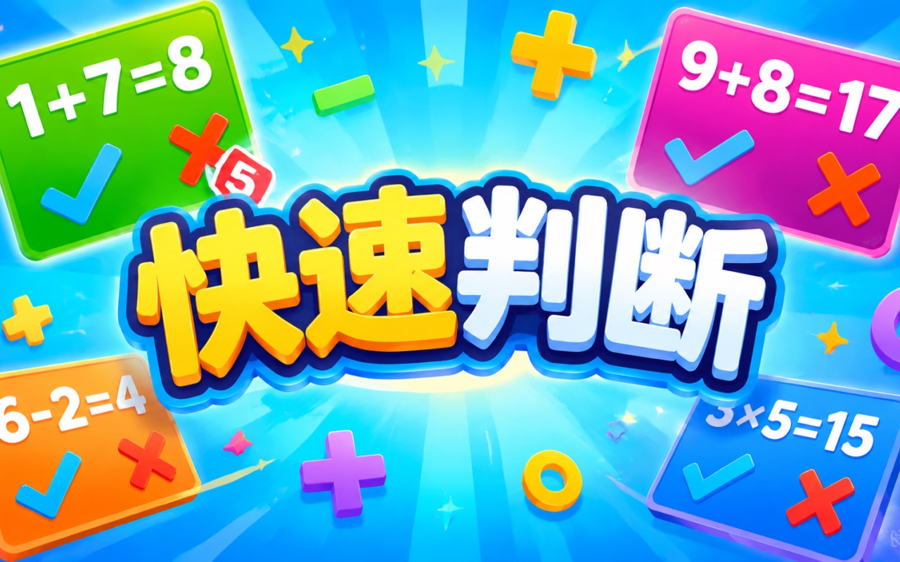 快速判断