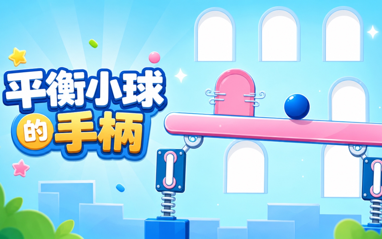 平衡小球的手柄