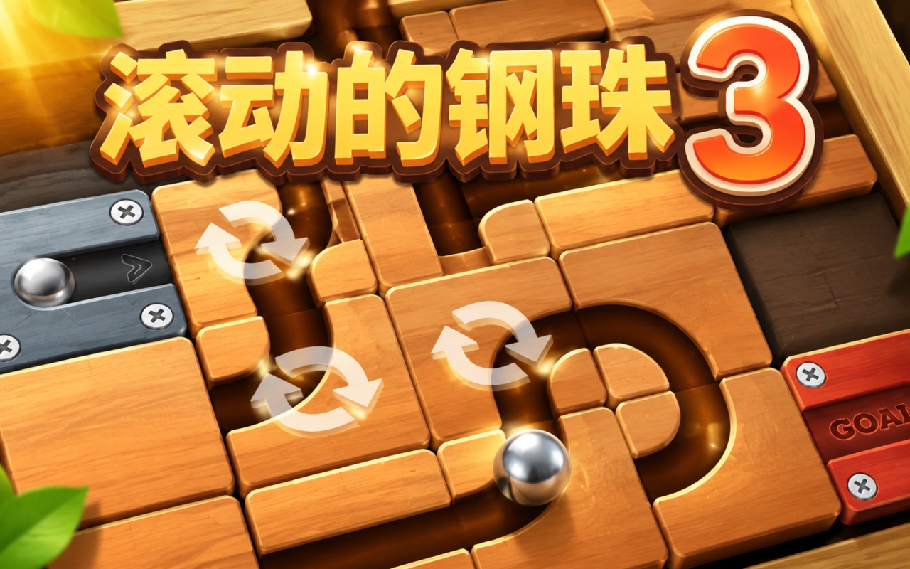 滚动的钢珠3