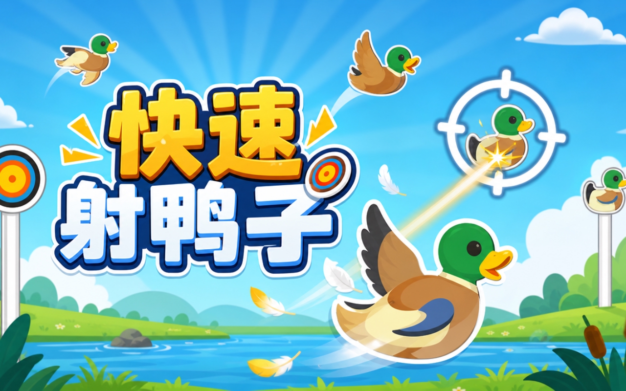 快速射鸭子