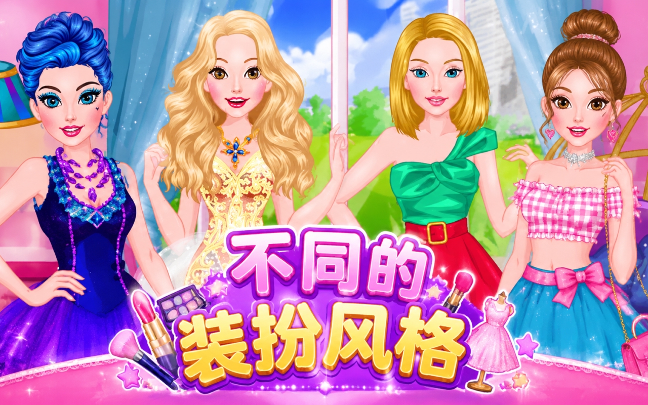 不同的装扮风格