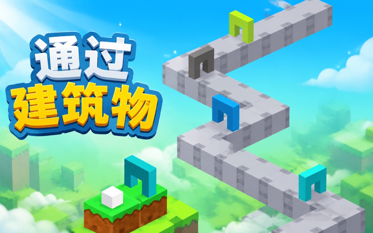 通过建筑物
