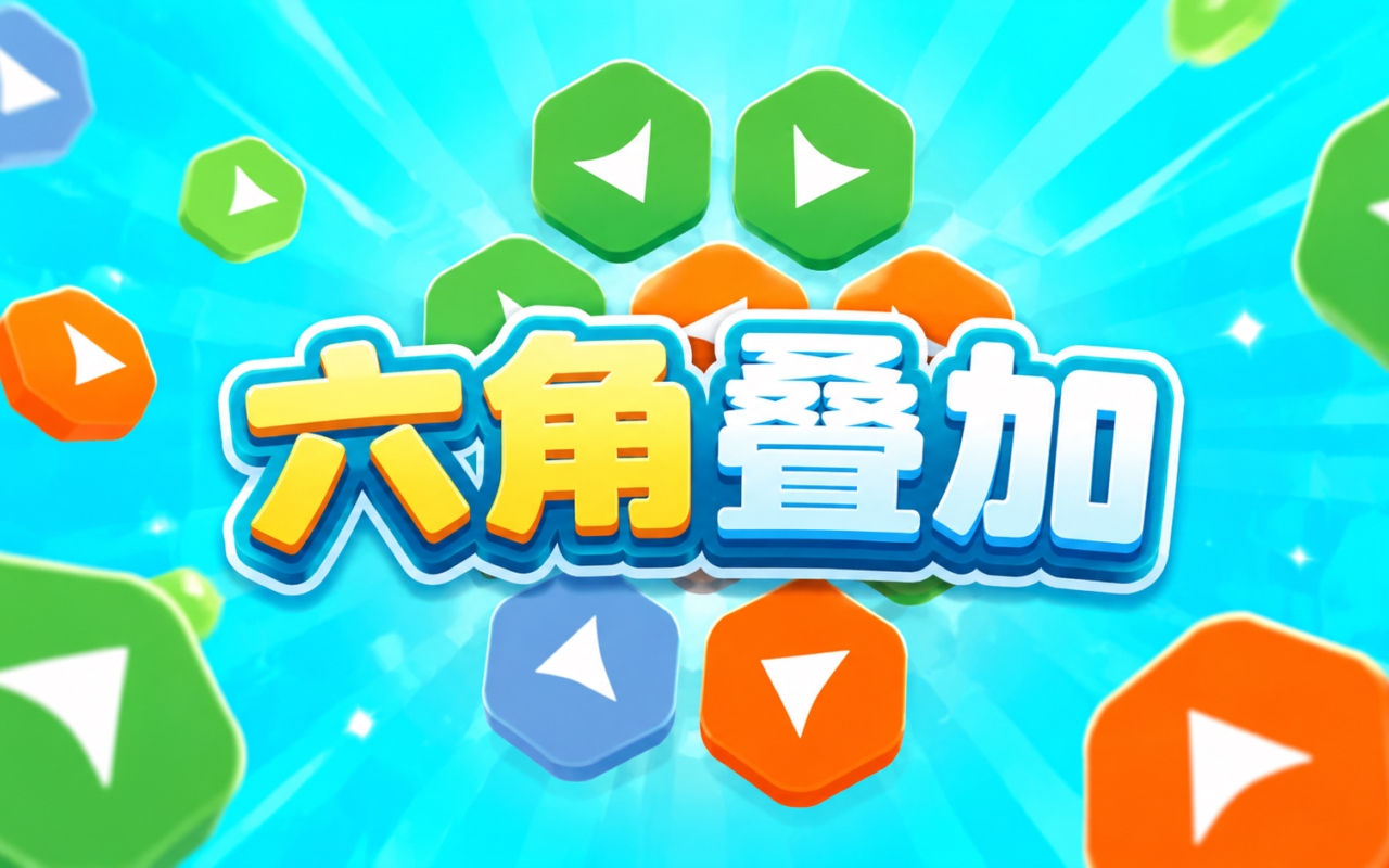 六角叠加