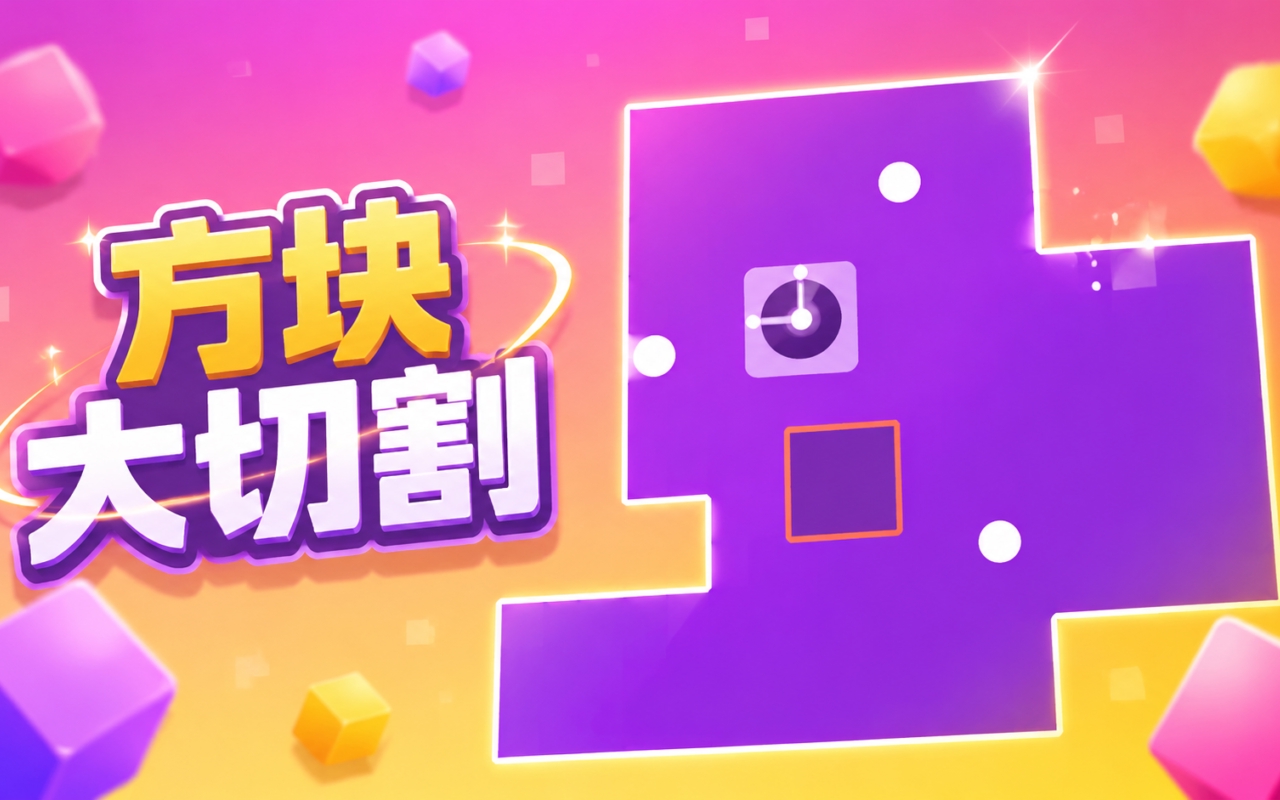 方块大切割
