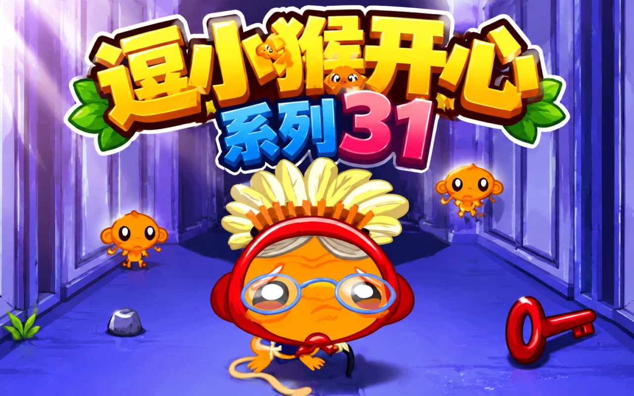 逗小猴开心系列31