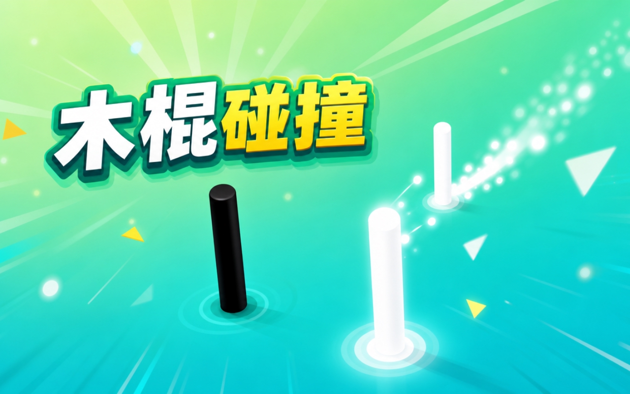 木棍碰撞