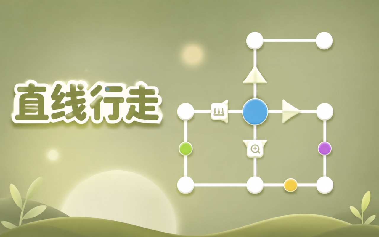 直线行走