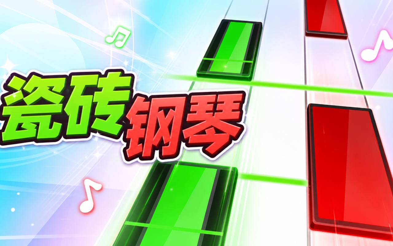 瓷砖钢琴