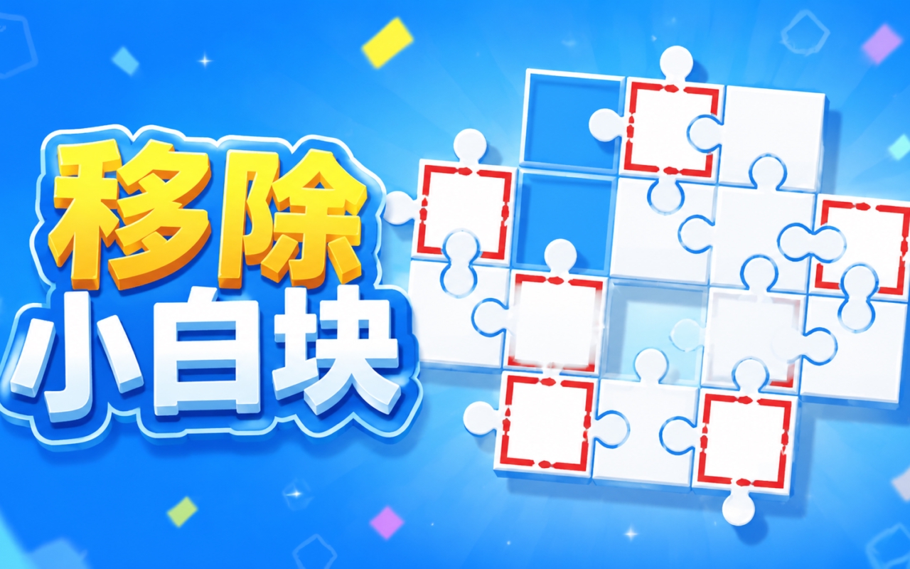 移除小白块