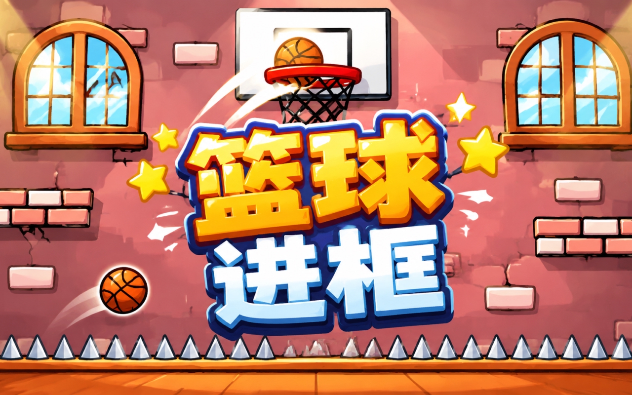 篮球进框