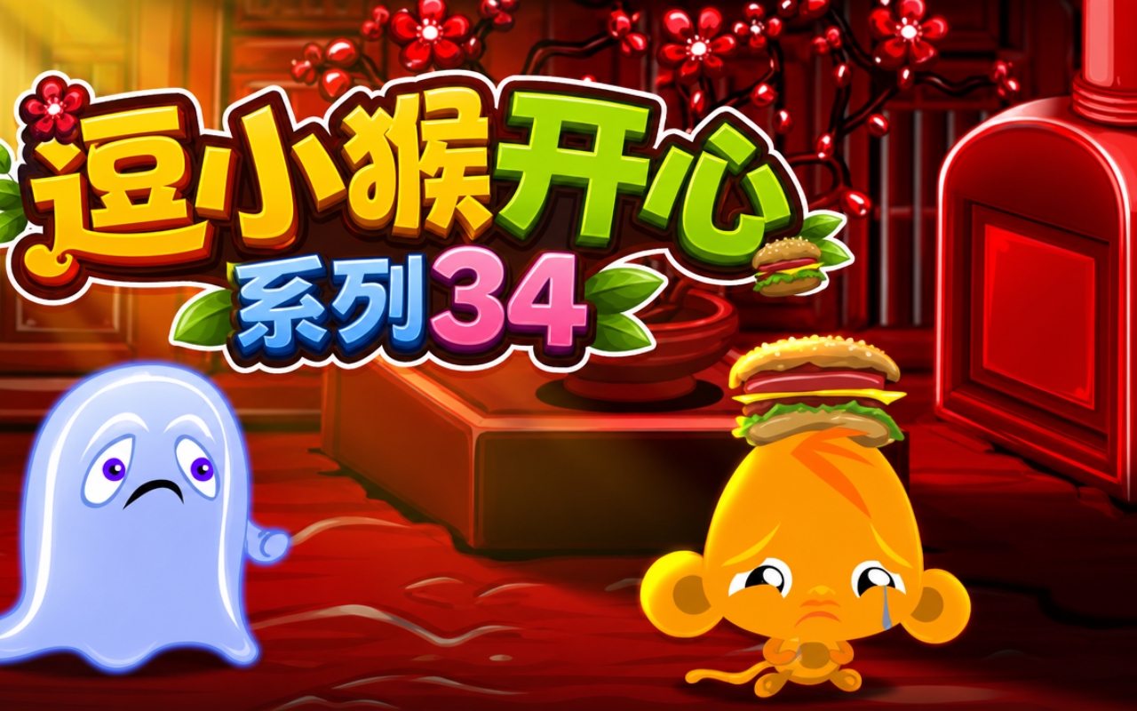 逗小猴开心系列34