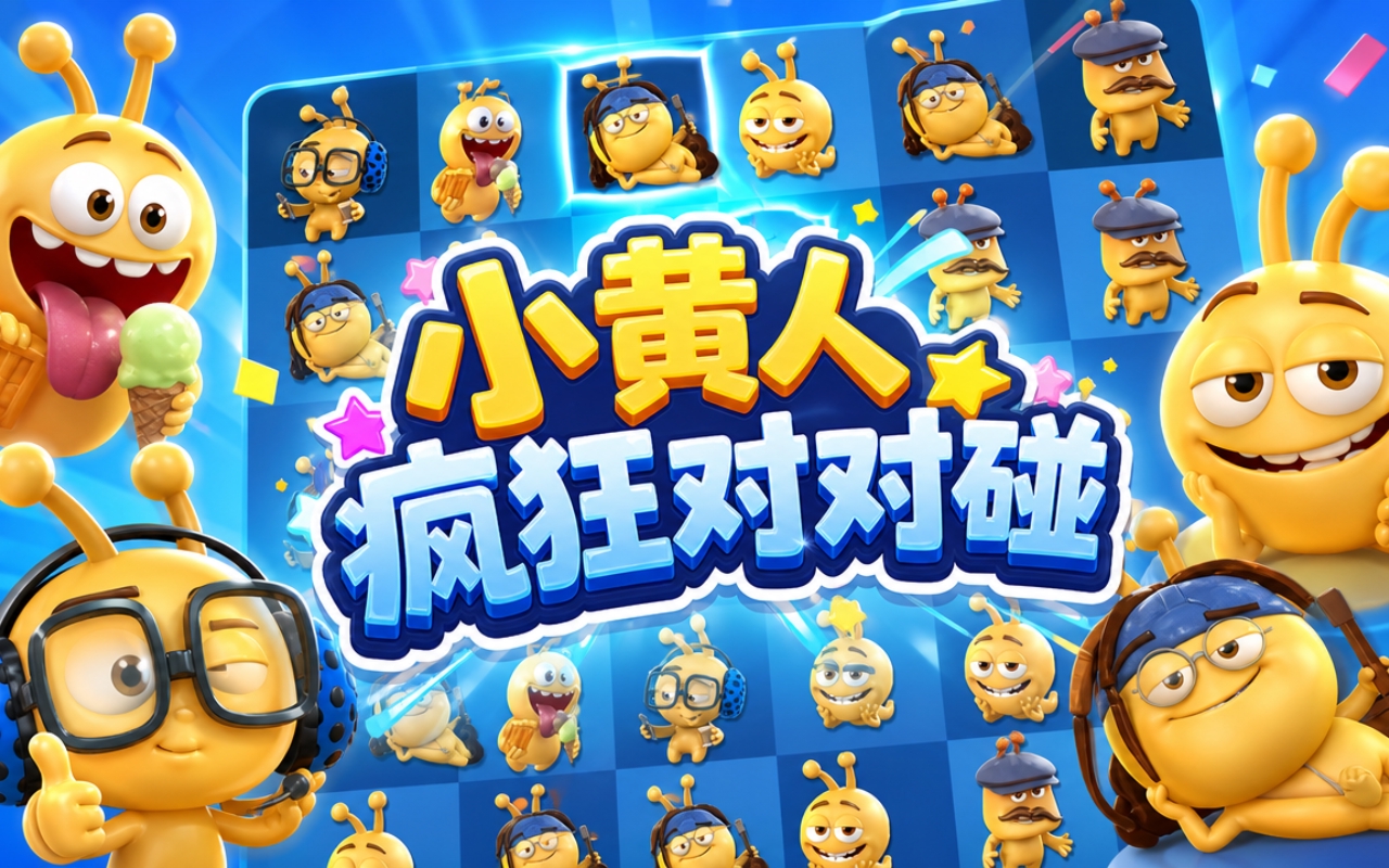 小黄人疯狂对对碰