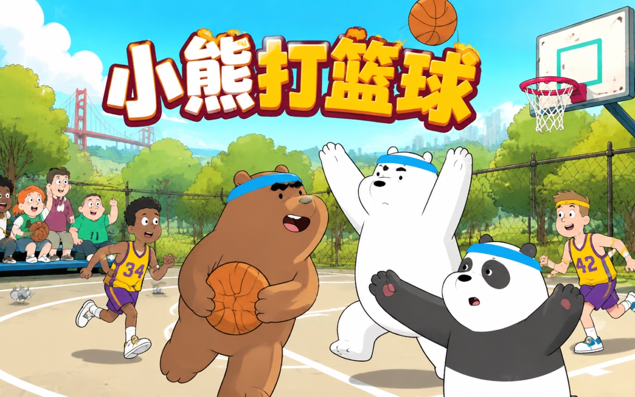 小熊打篮球