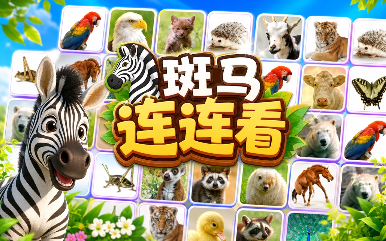 斑马连连看