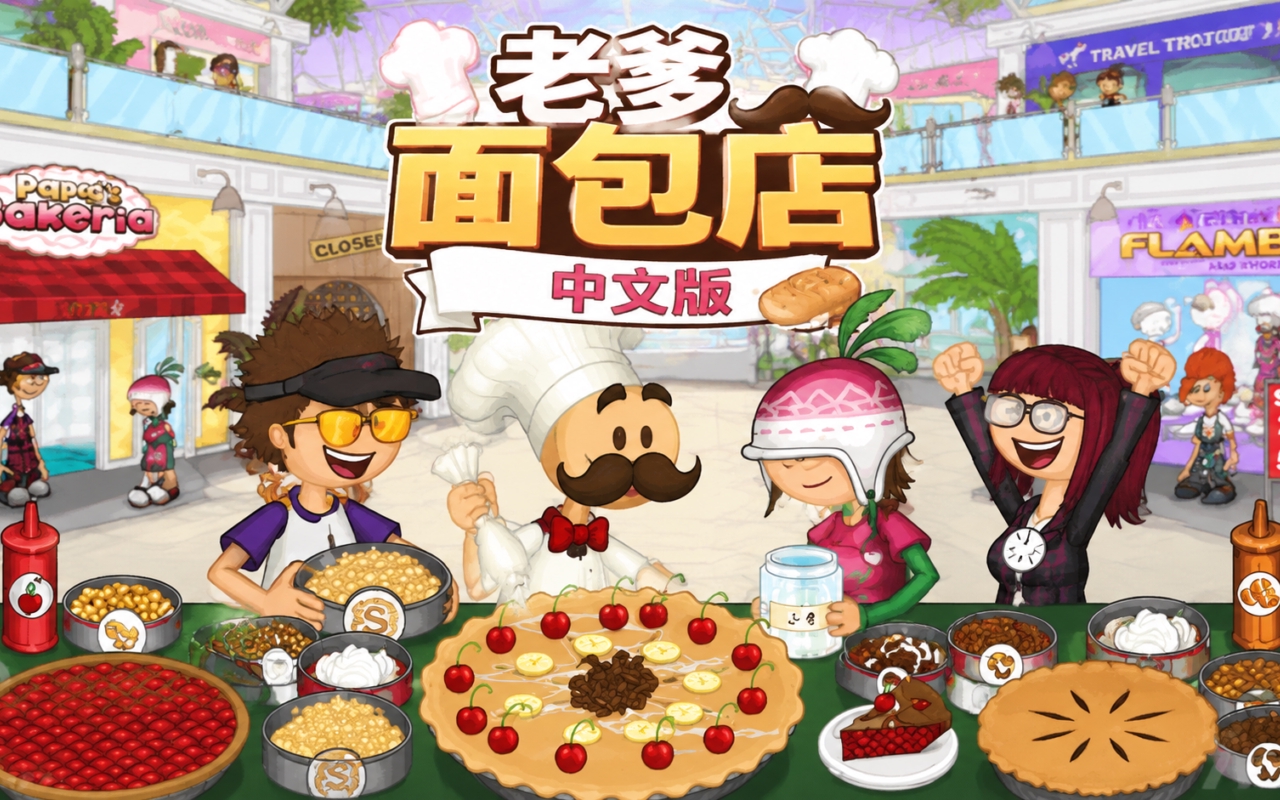 老爹面包店中文版