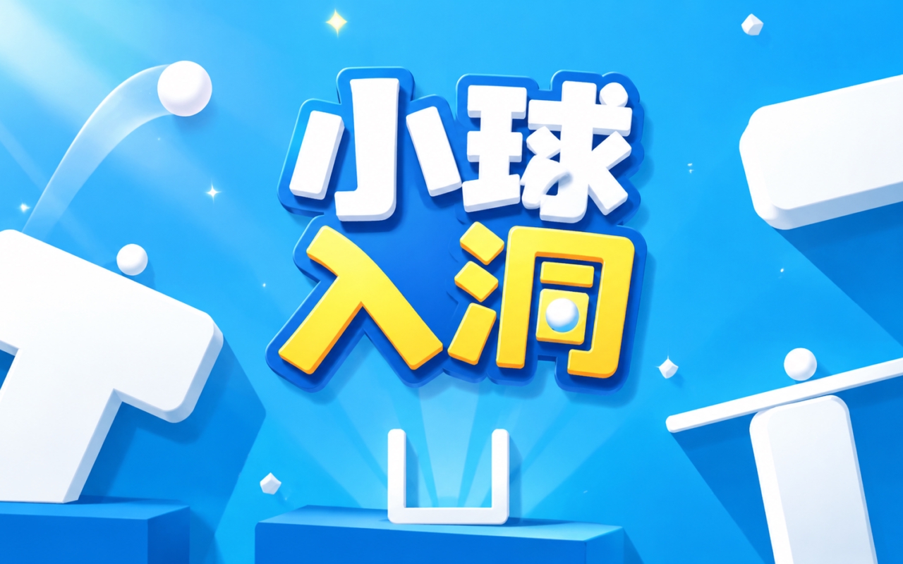 小球入洞