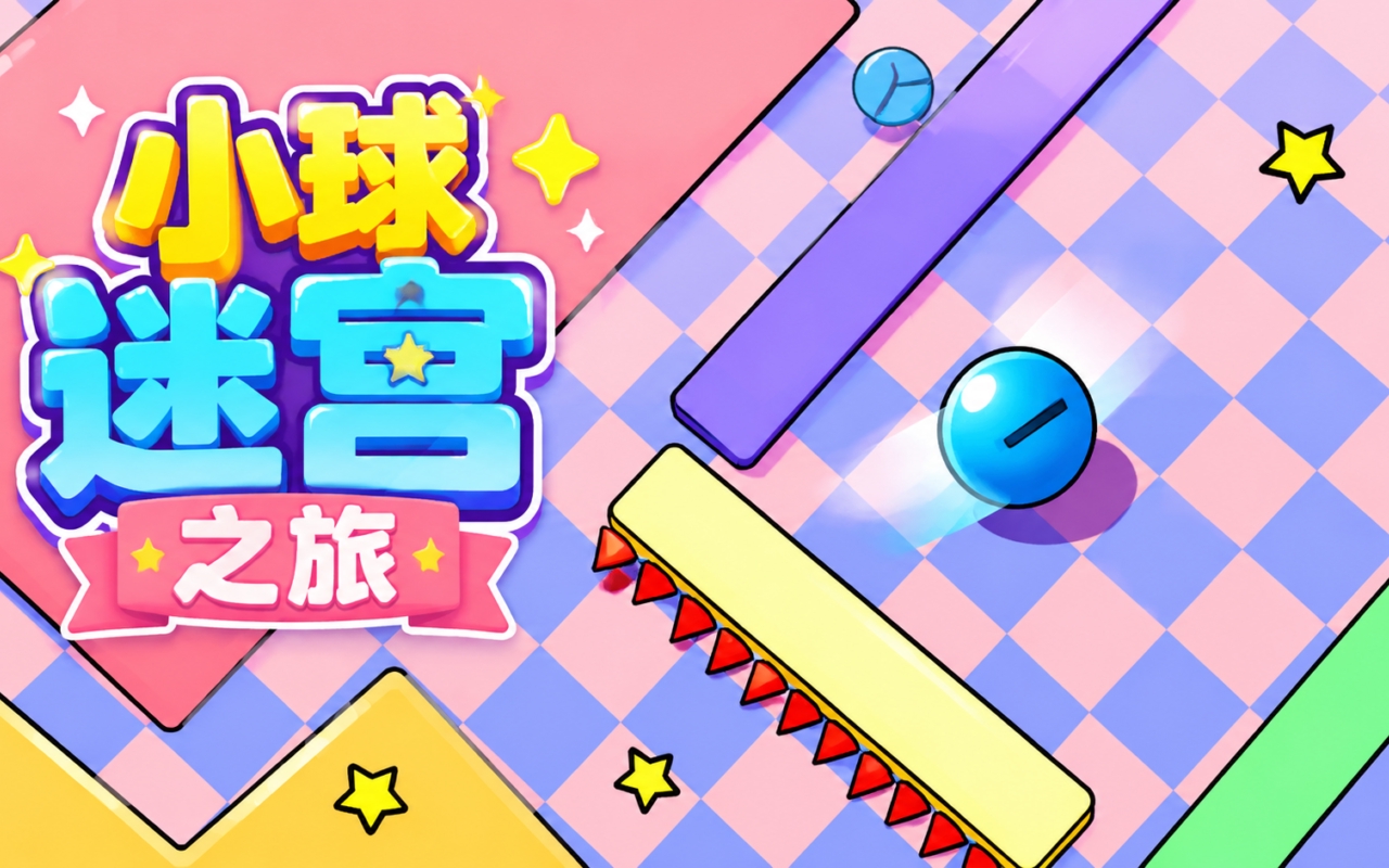 小球迷宫之旅