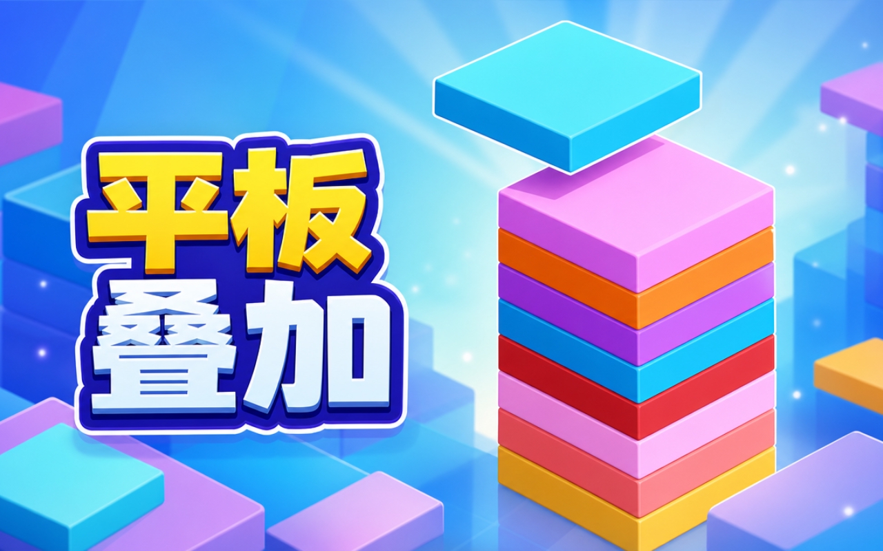 平板叠加