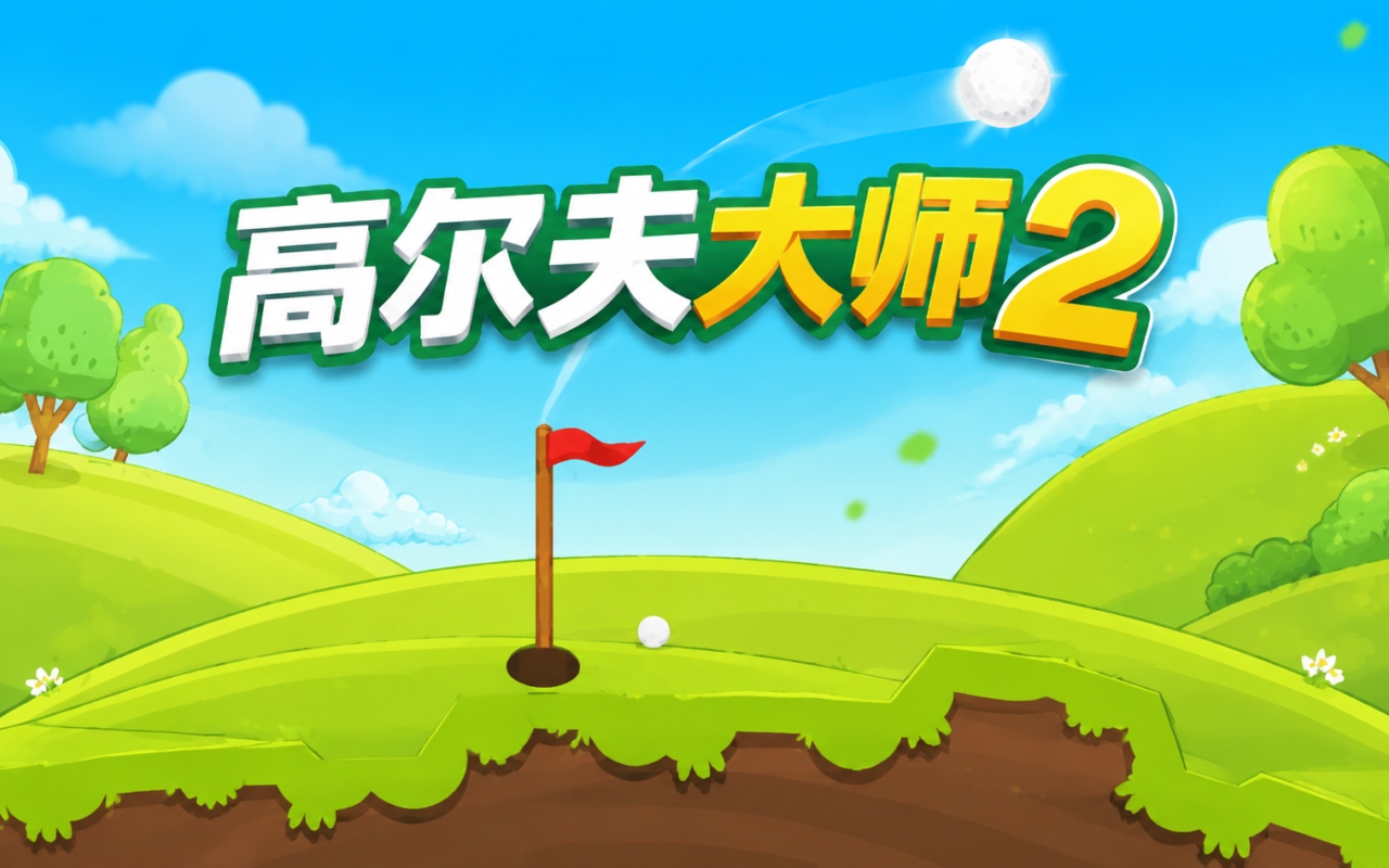 高尔夫大师2