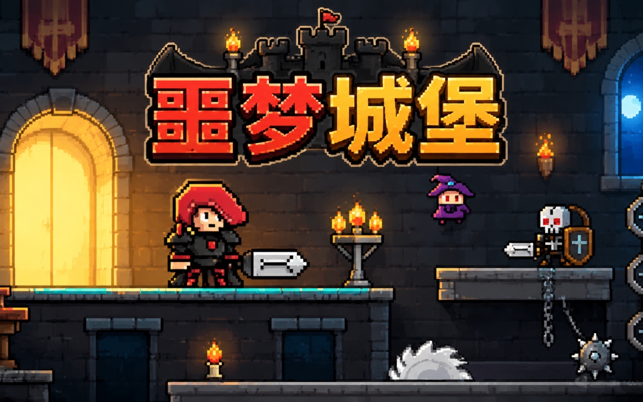 噩梦城堡