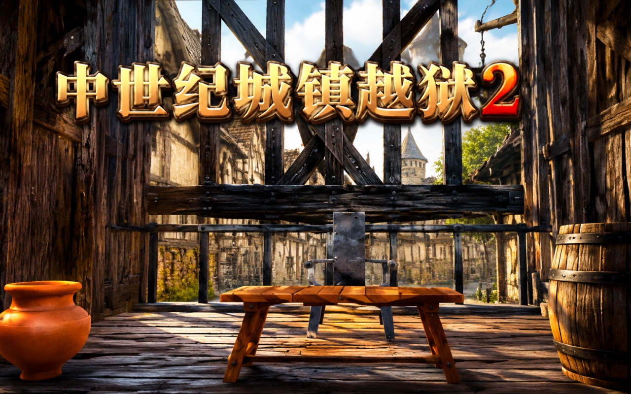 中世纪城镇越狱2