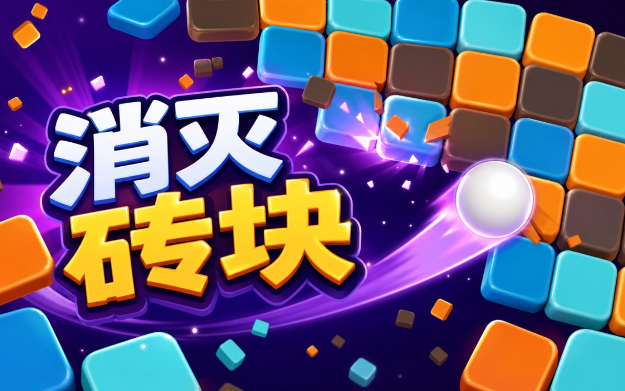 消灭砖块