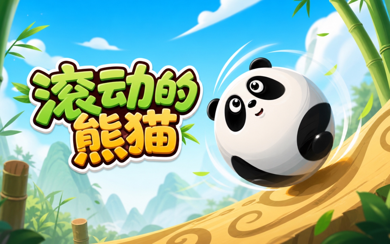 滚动的熊猫