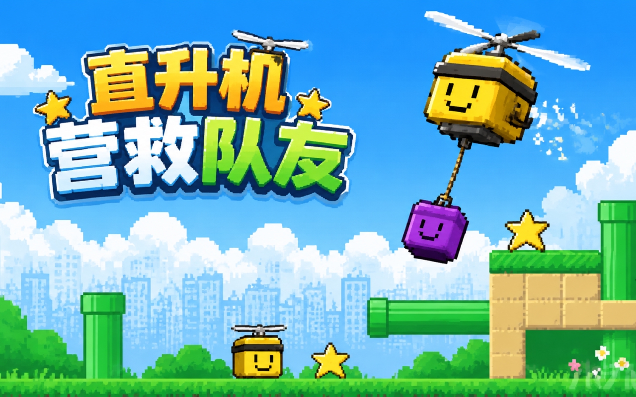 直升机营救队友