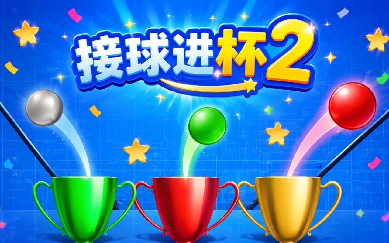 接球进杯2