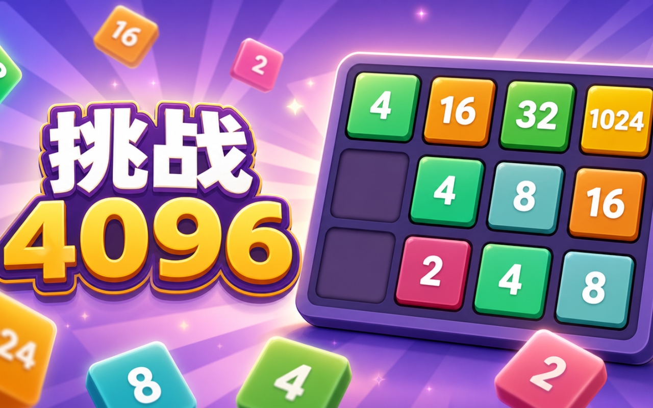 挑战4096