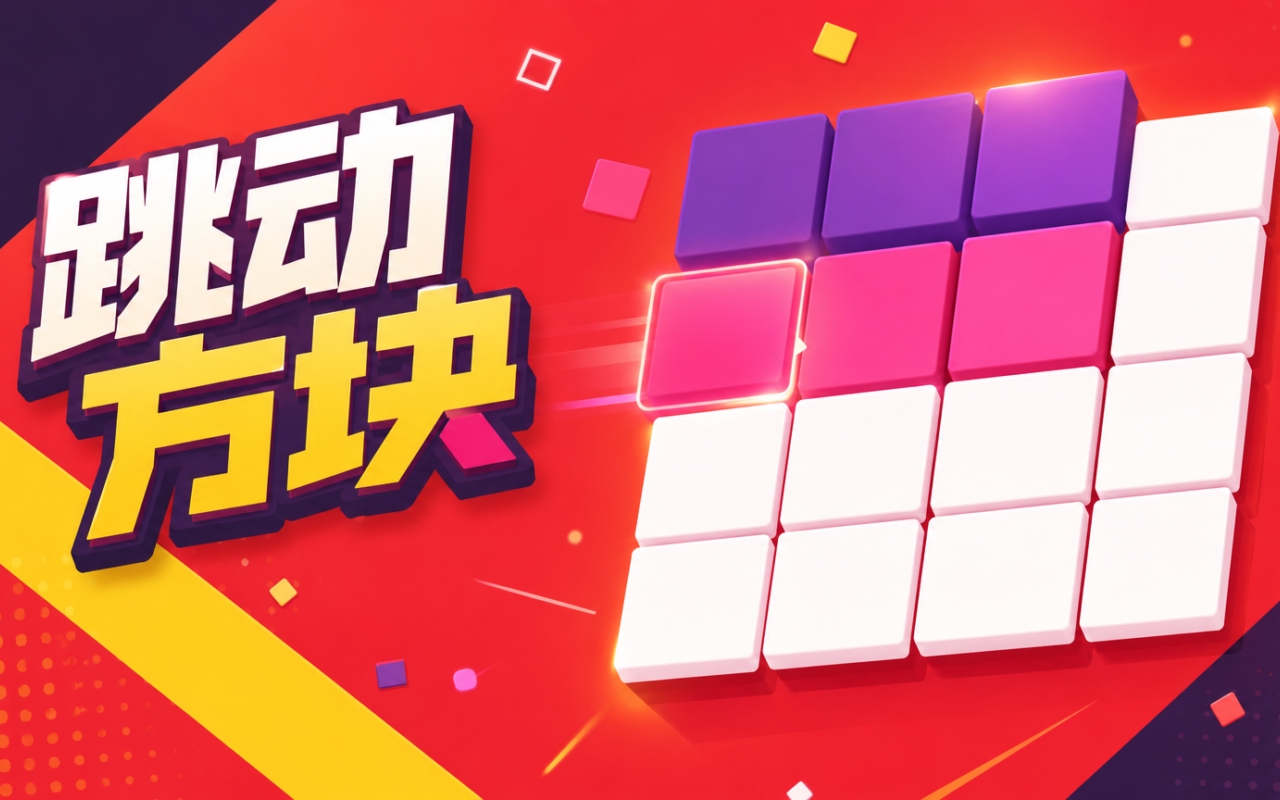 跳动方块