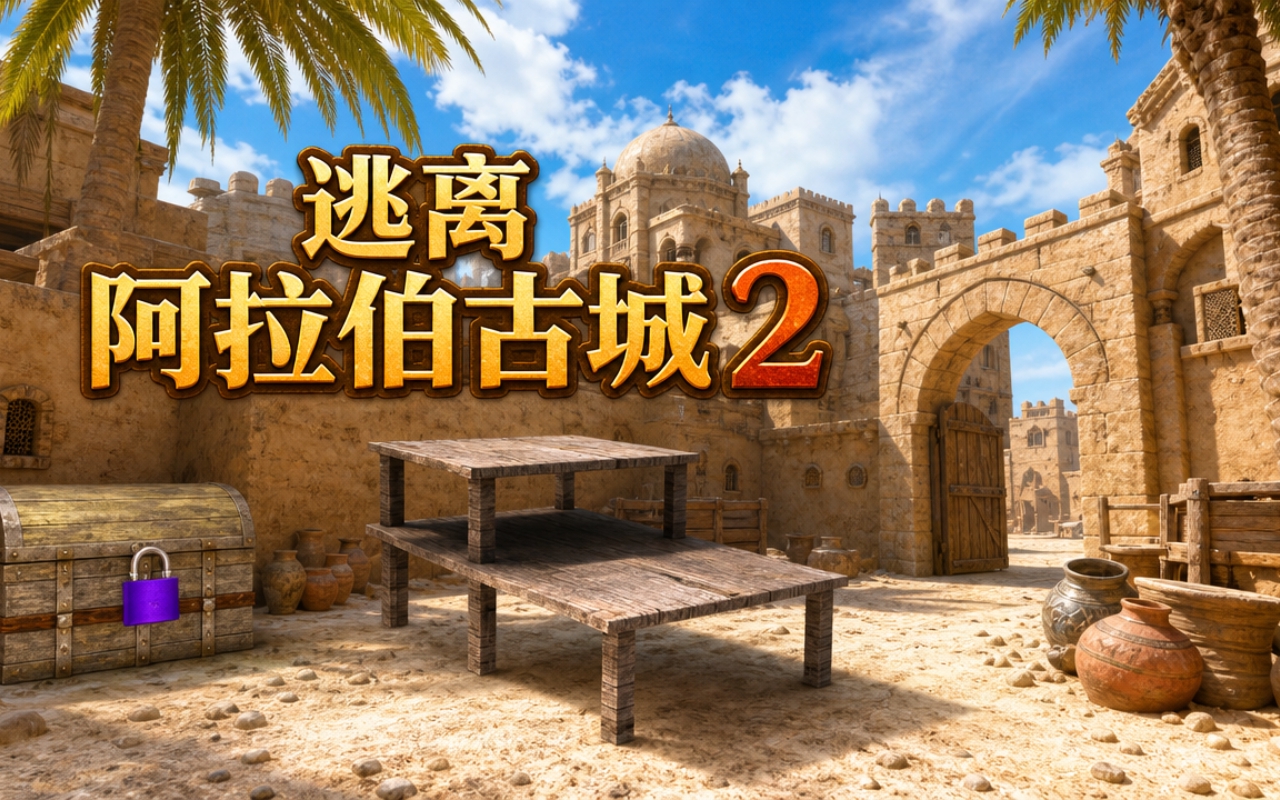 逃离阿拉伯古城2