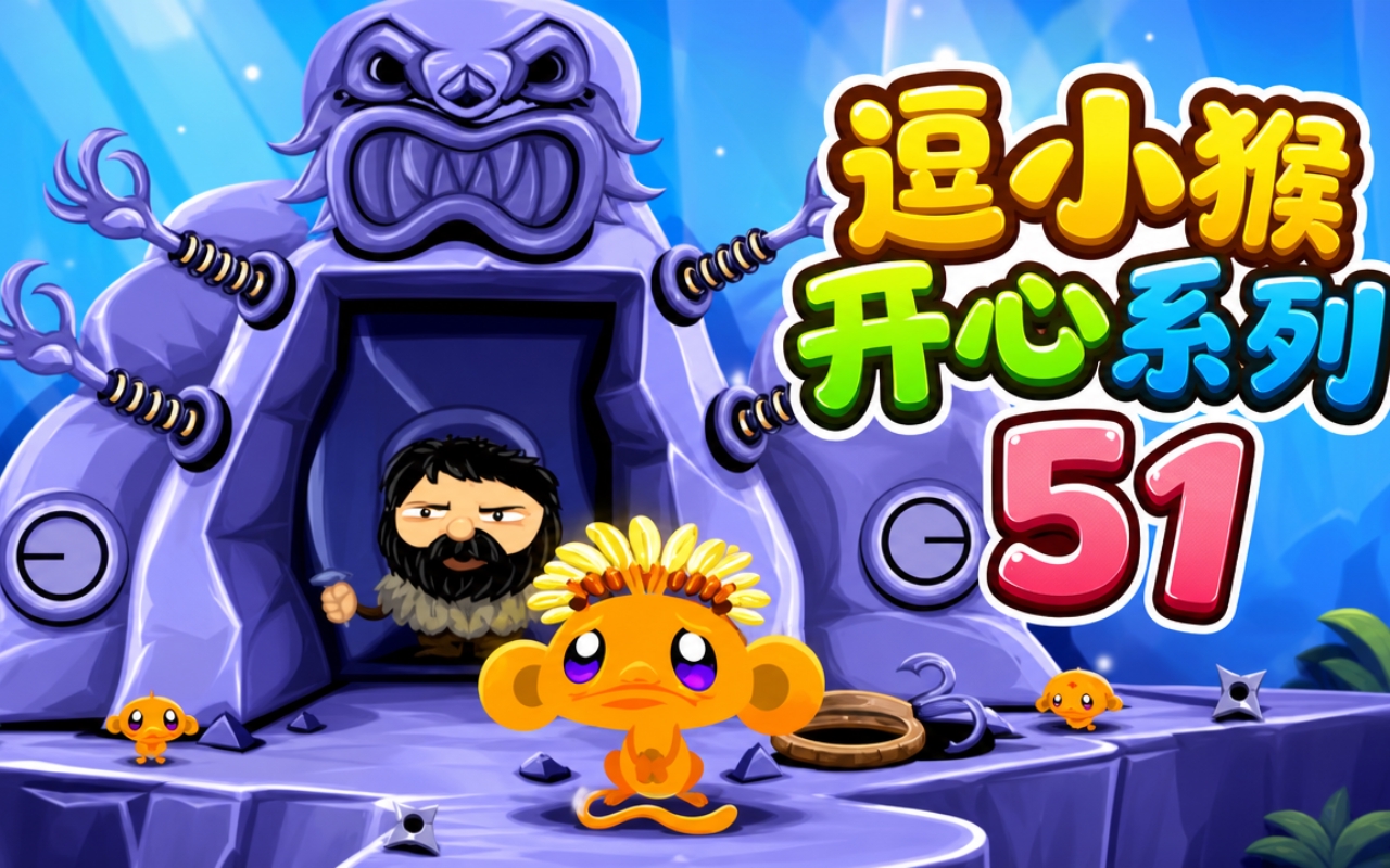 逗小猴开心系列51