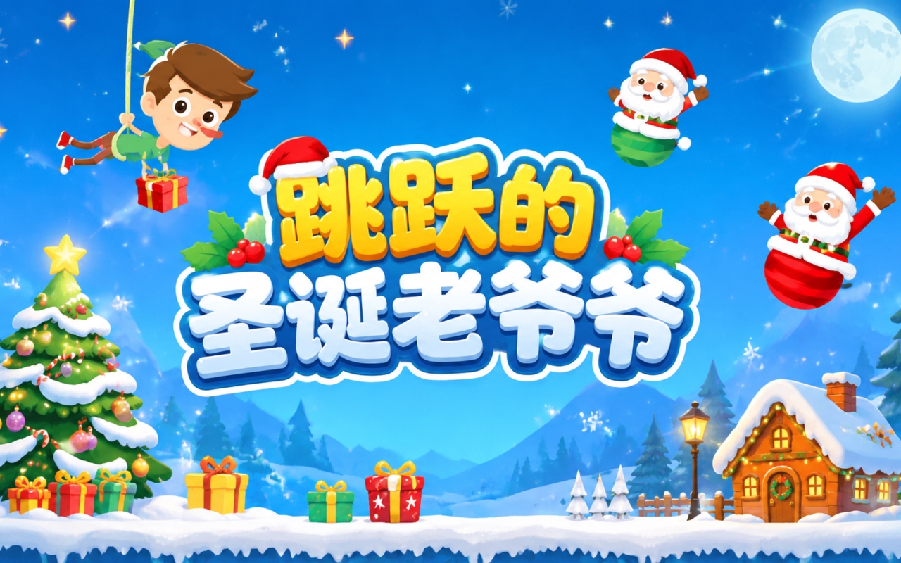 跳跃的圣诞老爷爷