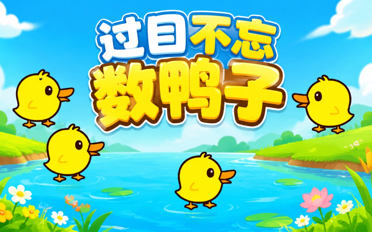 过目不忘数鸭子
