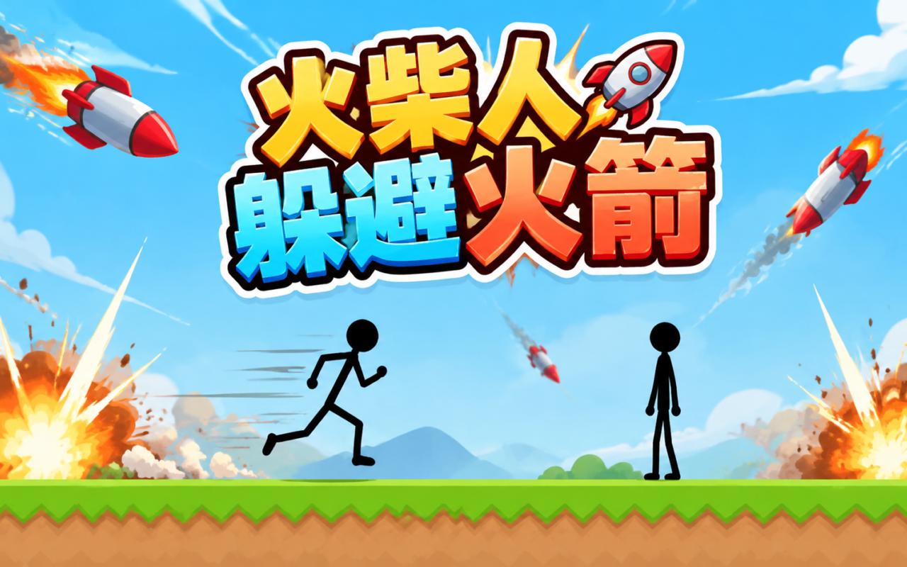 火柴人躲避火箭