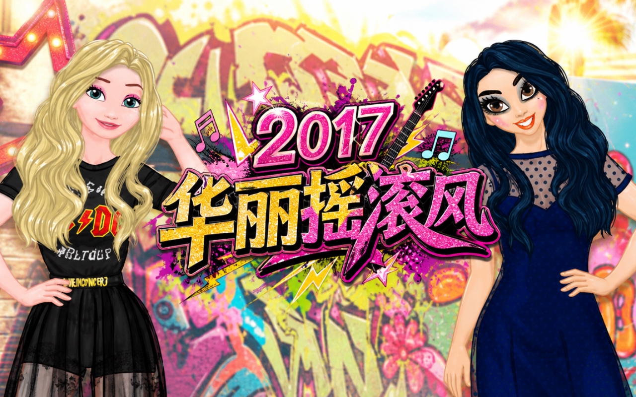2017华丽摇滚风