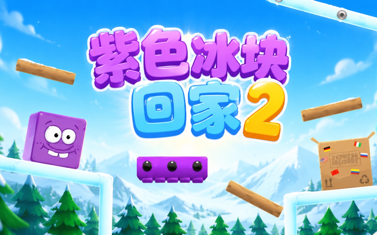 紫色冰块回家2