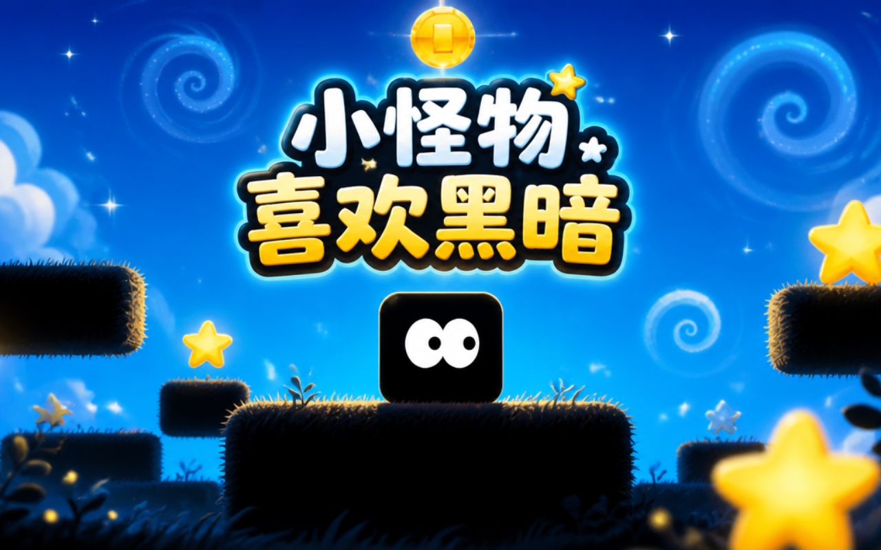 小怪物喜欢黑暗