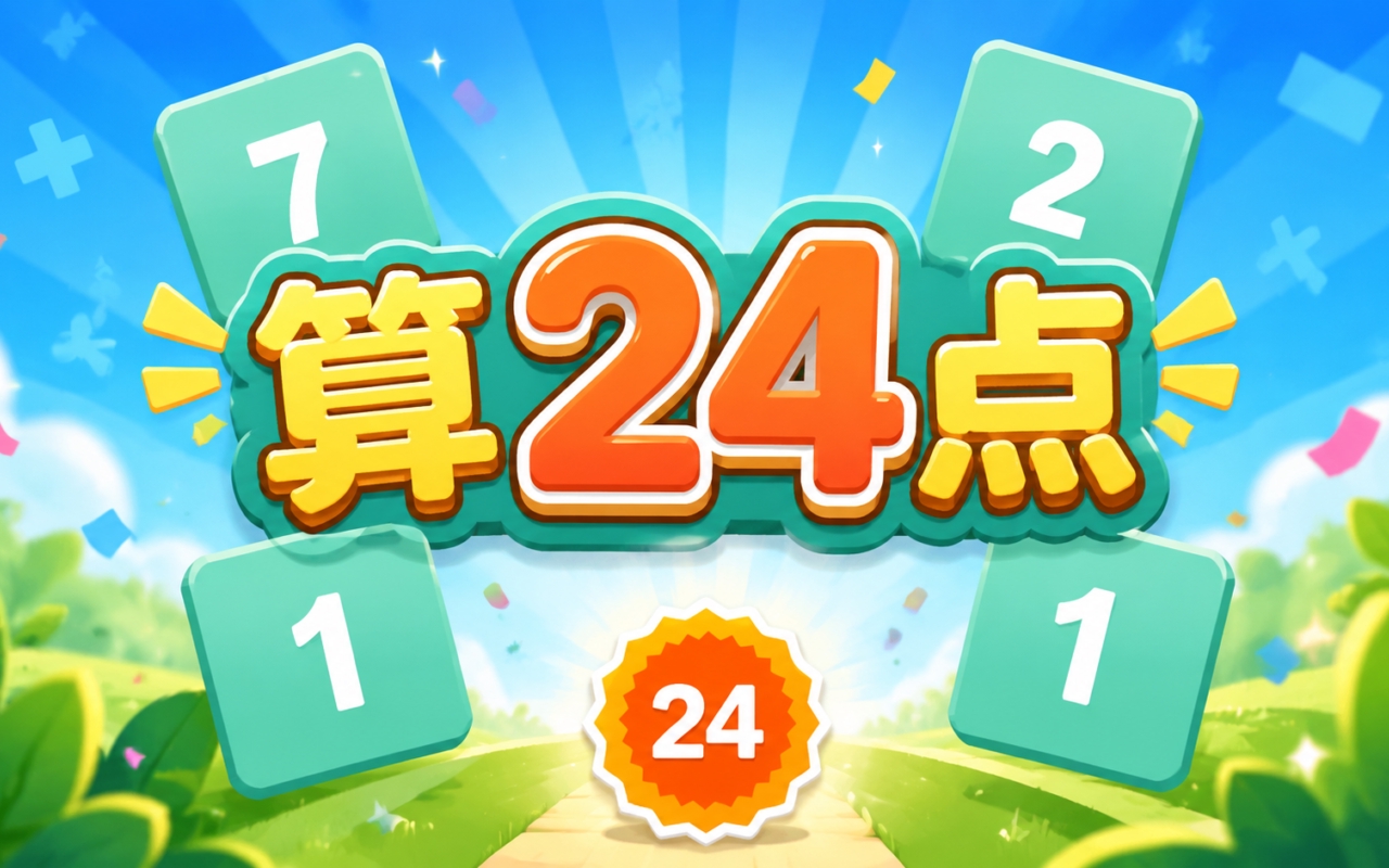 算24点