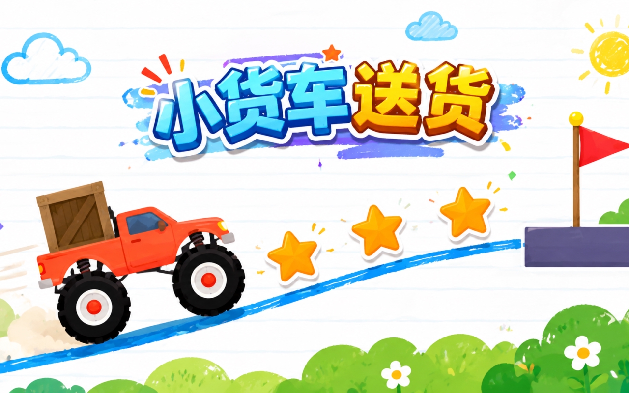 小货车送货