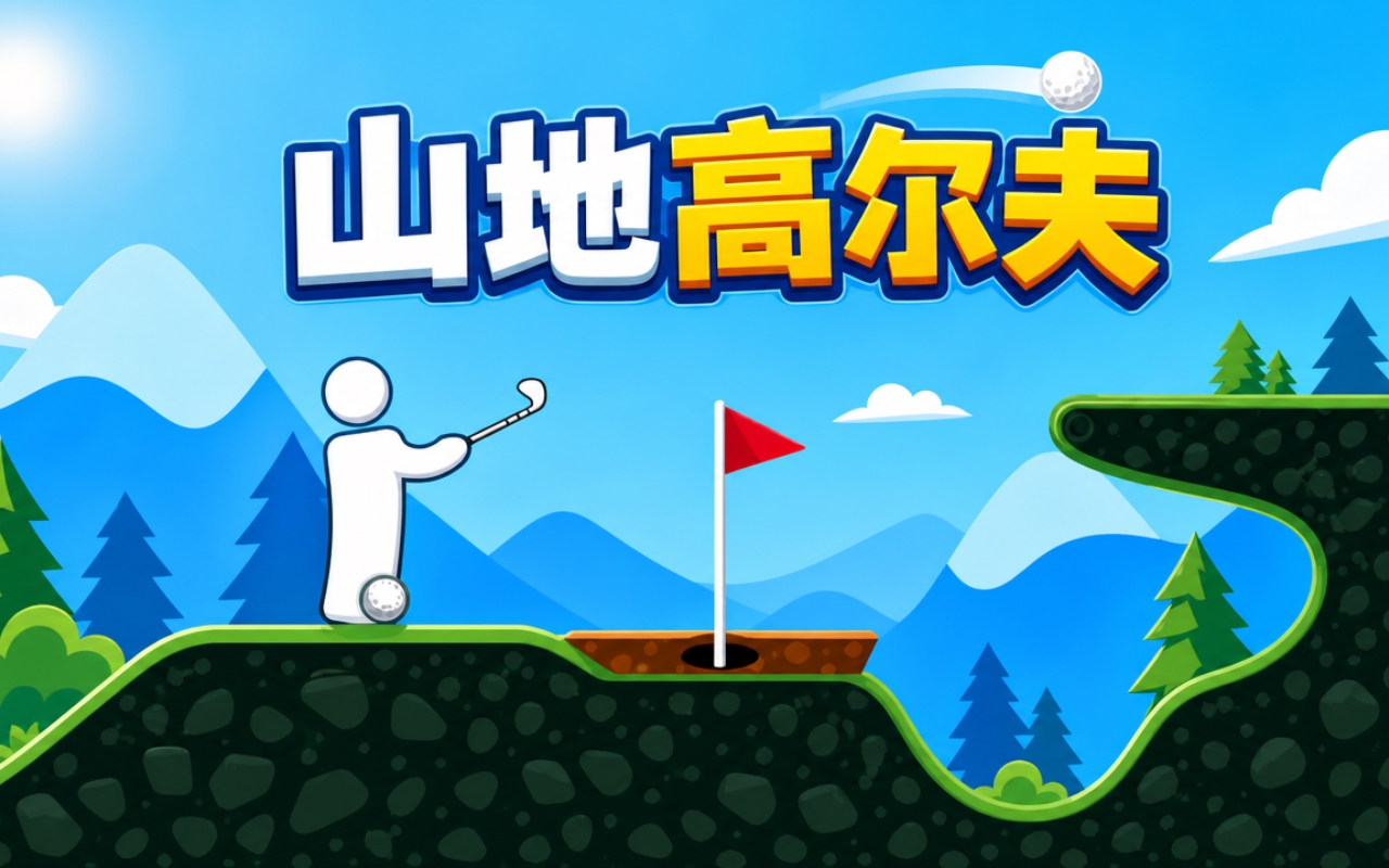 山地高尔夫