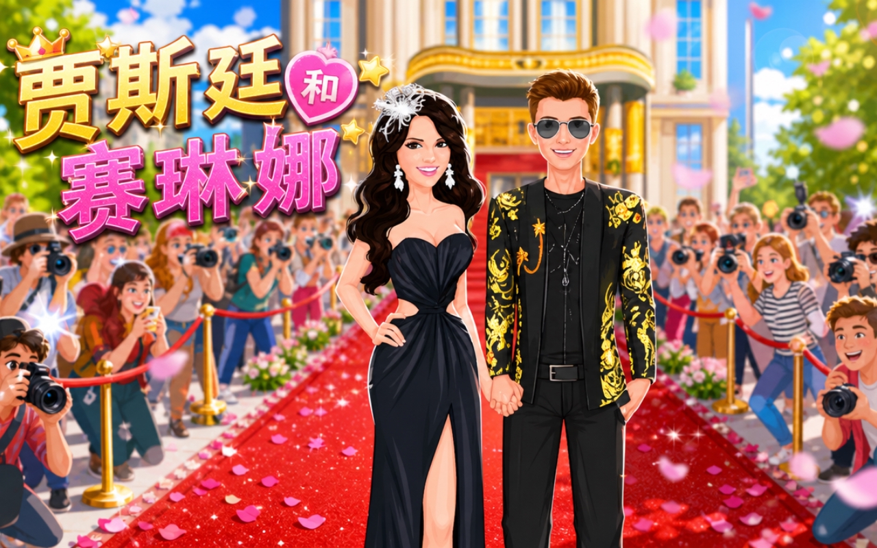 贾斯廷和赛琳娜