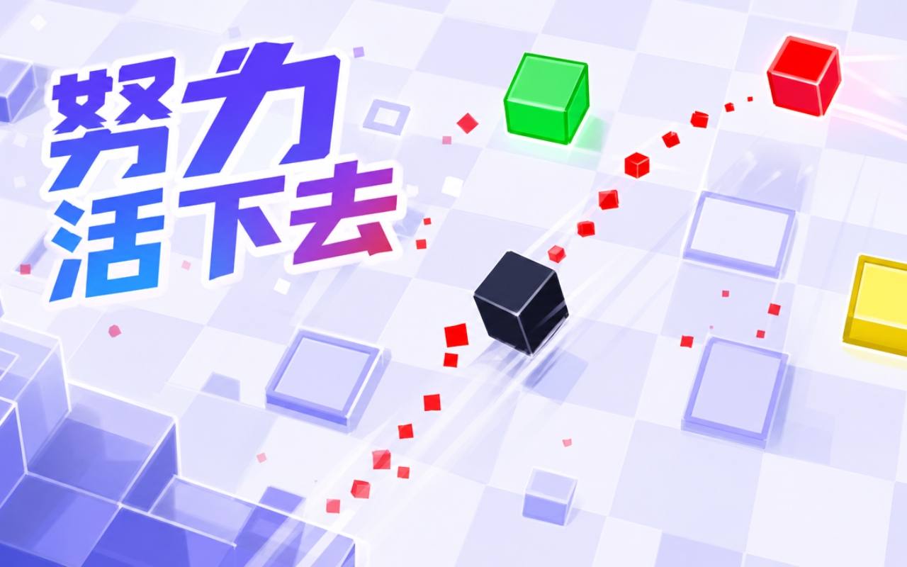 努力活下去